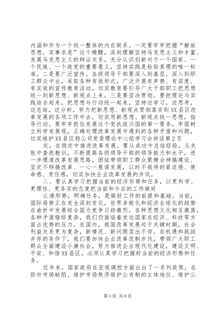 公司党委理论中心组学习会讲话_第3页