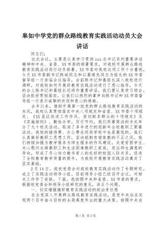 皋如中学党的群众路线教育实践活动动员大会讲话