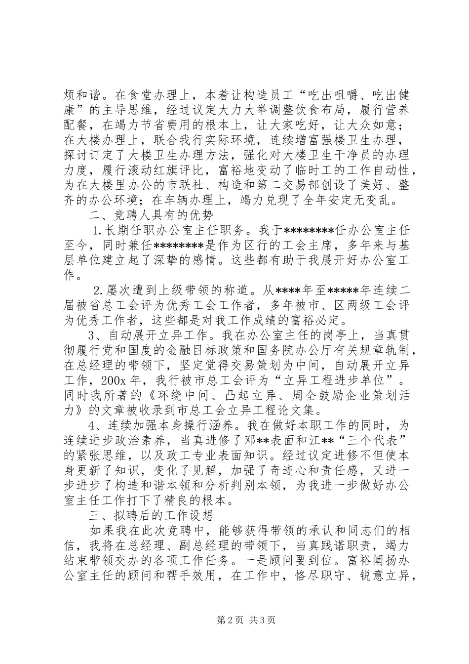信用社办公室主任竞选演讲稿_第2页