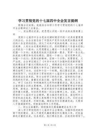 学习贯彻党的十七届四中全会发言提纲