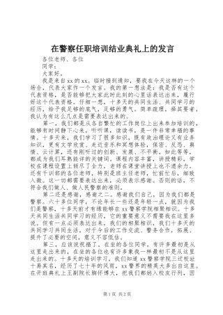 在警察任职培训结业典礼上的发言