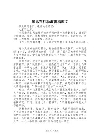 感恩在行动演讲稿范文