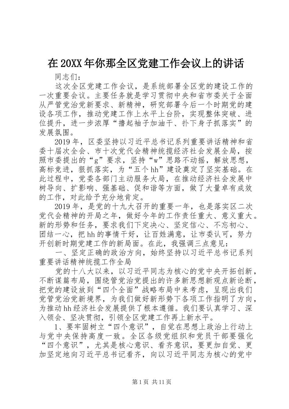 在20XX年你那全区党建工作会议上的讲话_第1页