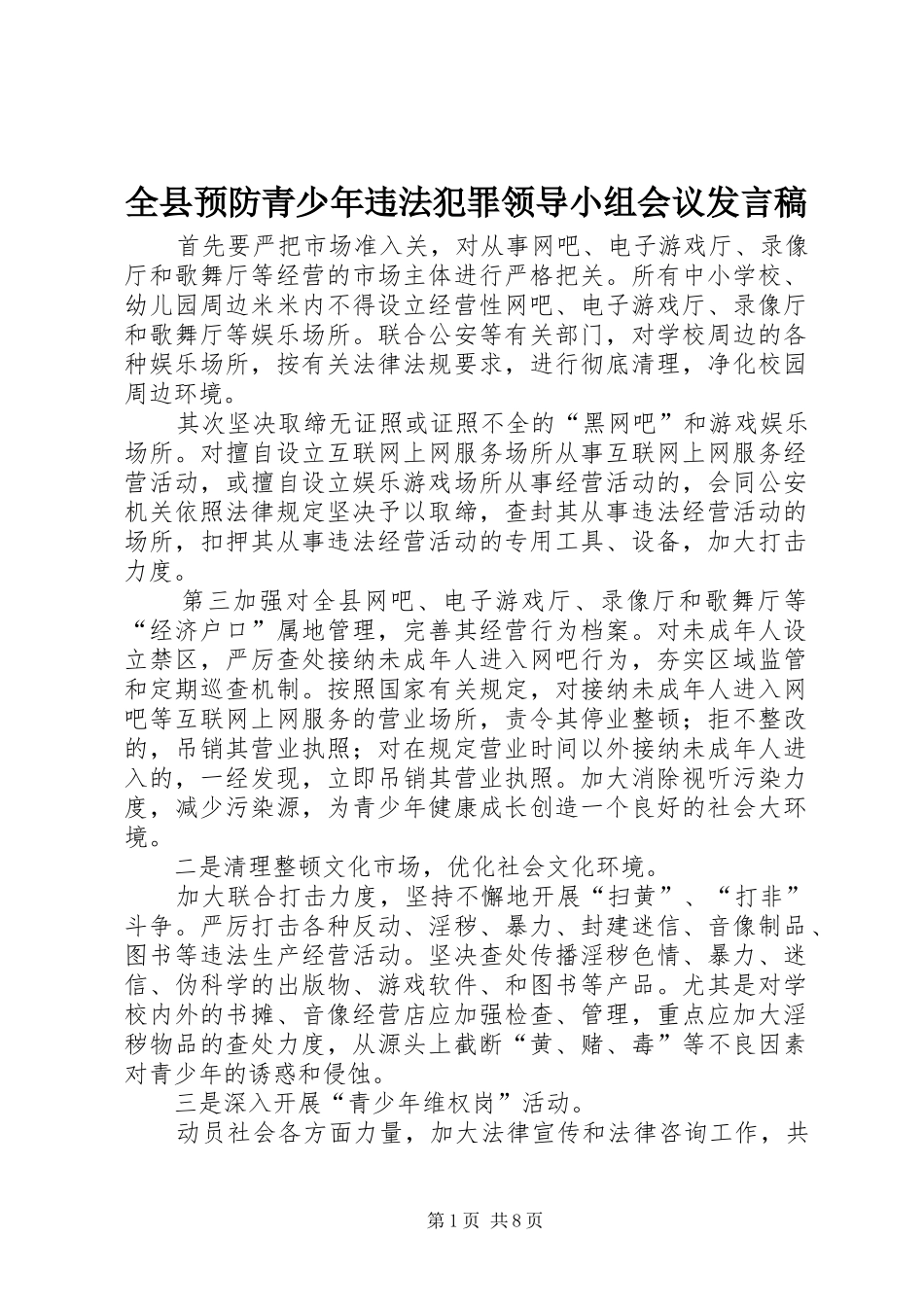 全县预防青少年违法犯罪领导小组会议发言稿_第1页