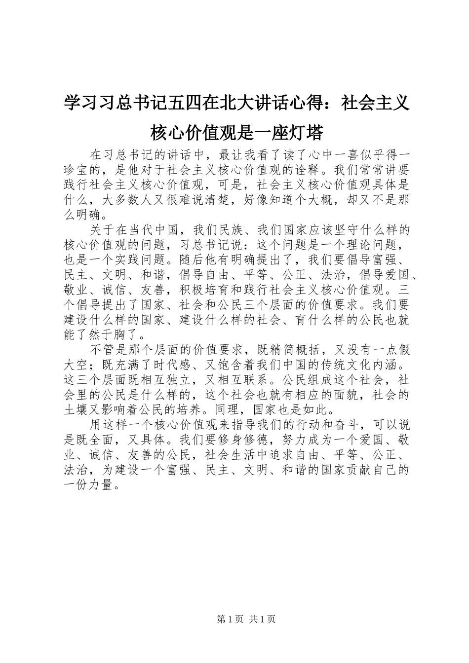 学习习总书记五四在北大讲话心得：社会主义核心价值观是一座灯塔_第1页