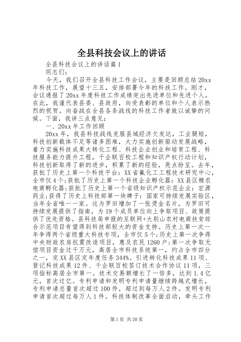 全县科技会议上的讲话_第1页