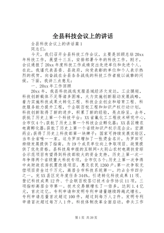 全县科技会议上的讲话