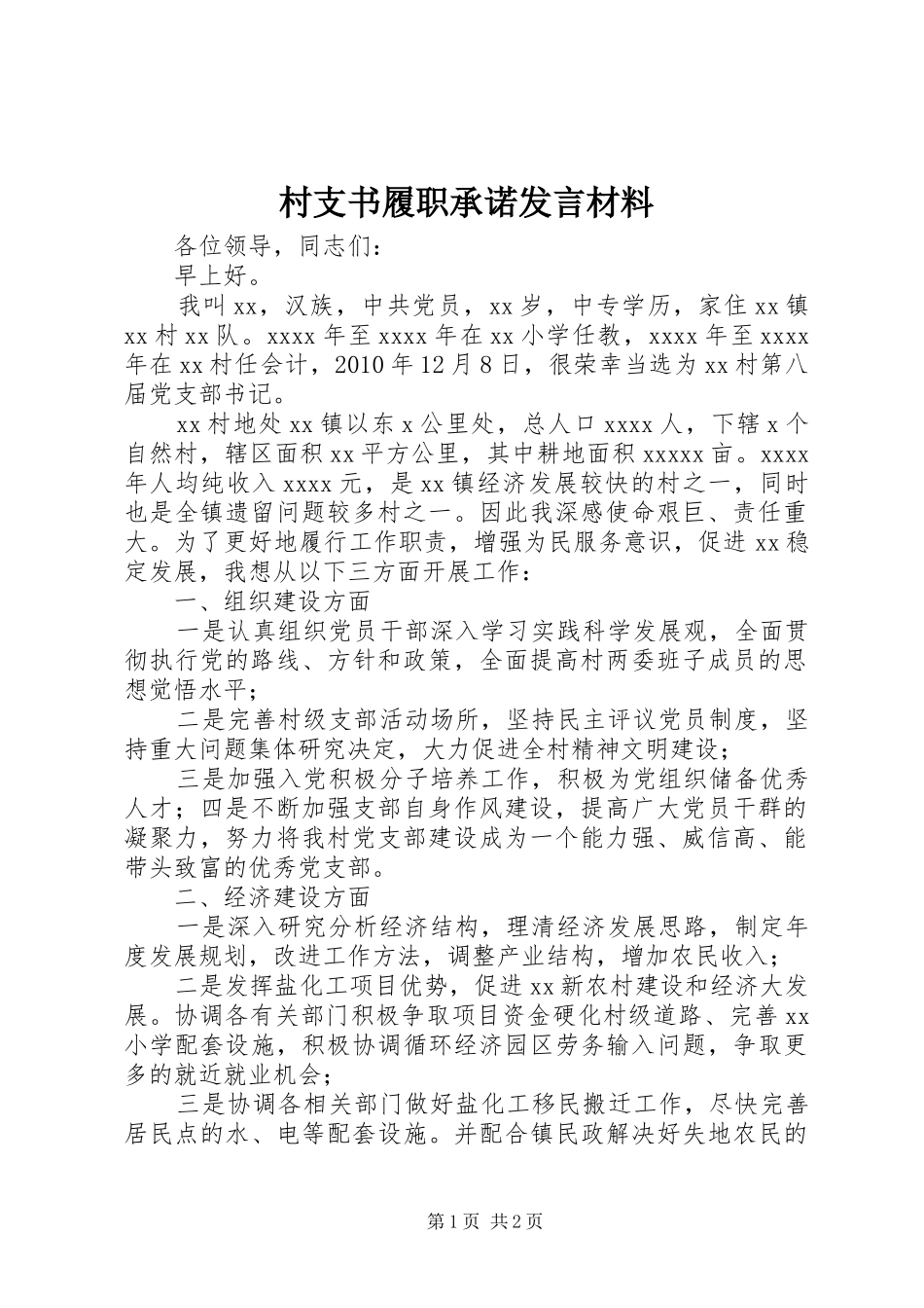村支书履职承诺发言材料_第1页