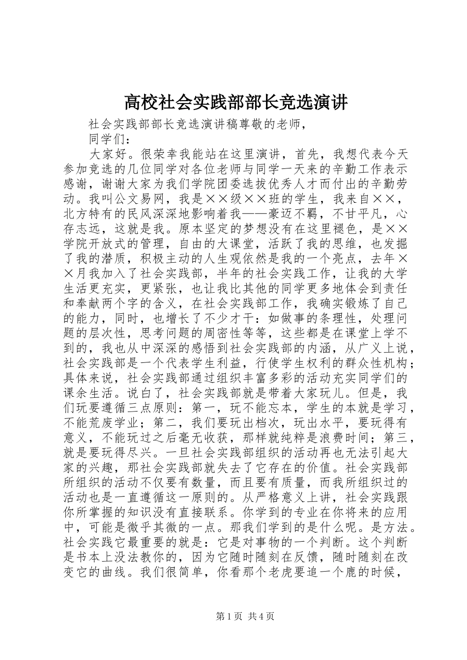 高校社会实践部部长竞选演讲_第1页