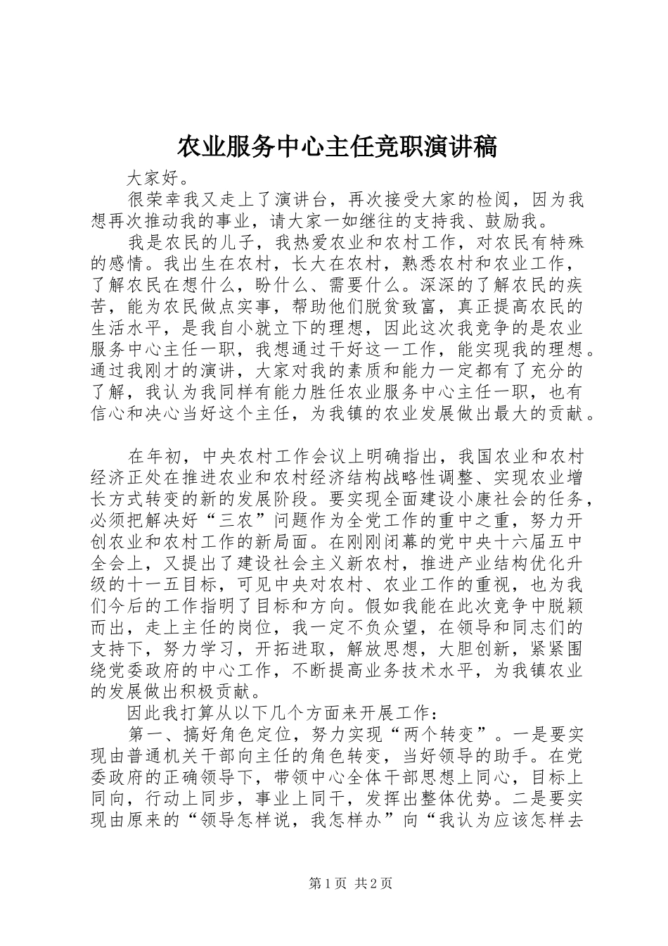 农业服务中心主任竞职演讲稿_第1页