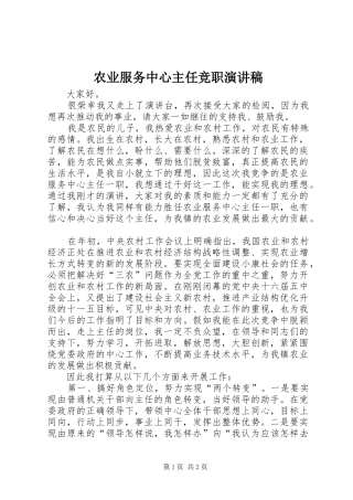 农业服务中心主任竞职演讲稿