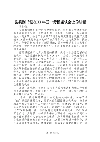 县委副书记在XX年五一劳模座谈会上的讲话