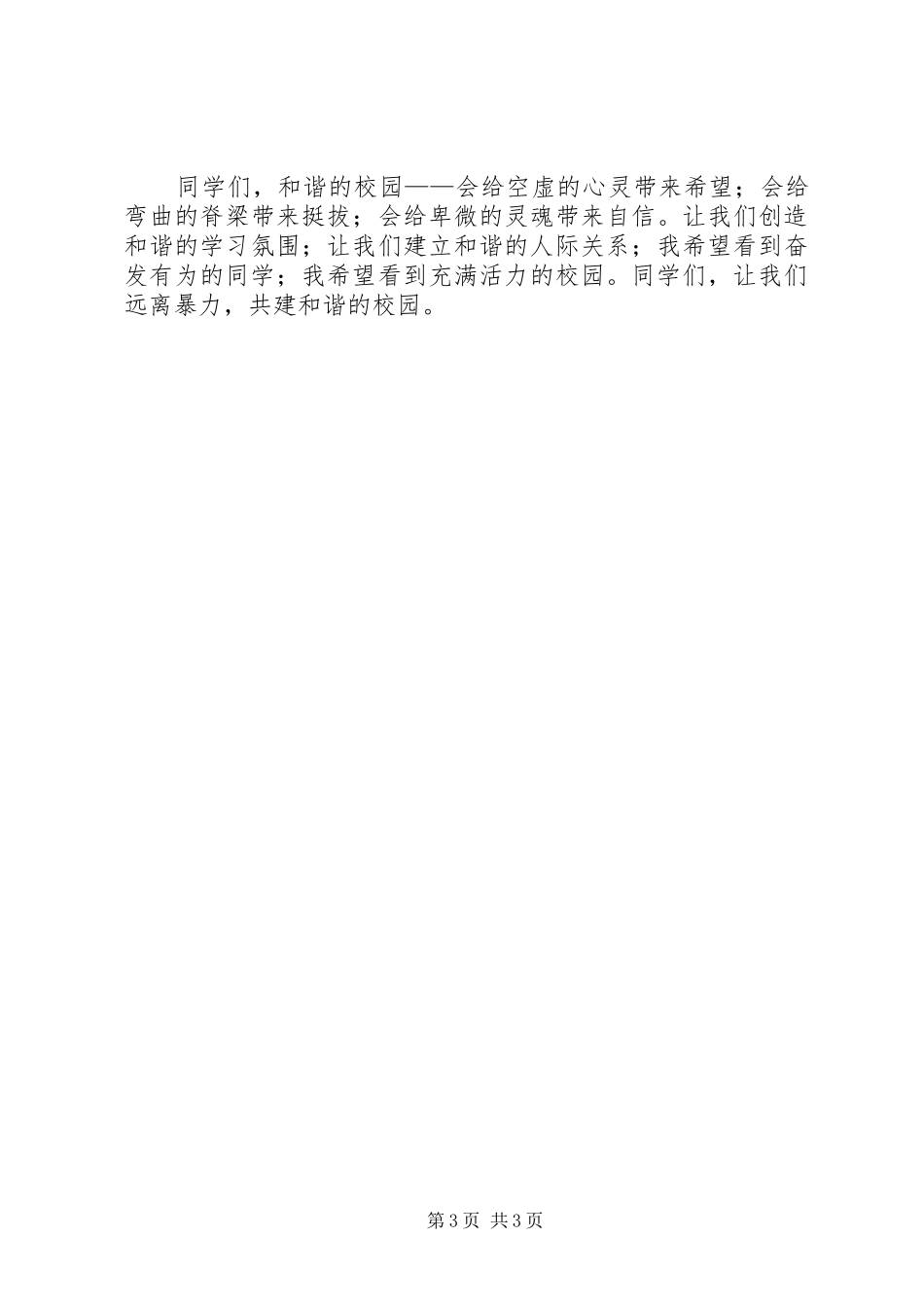 防校园欺凌讲话稿_第3页
