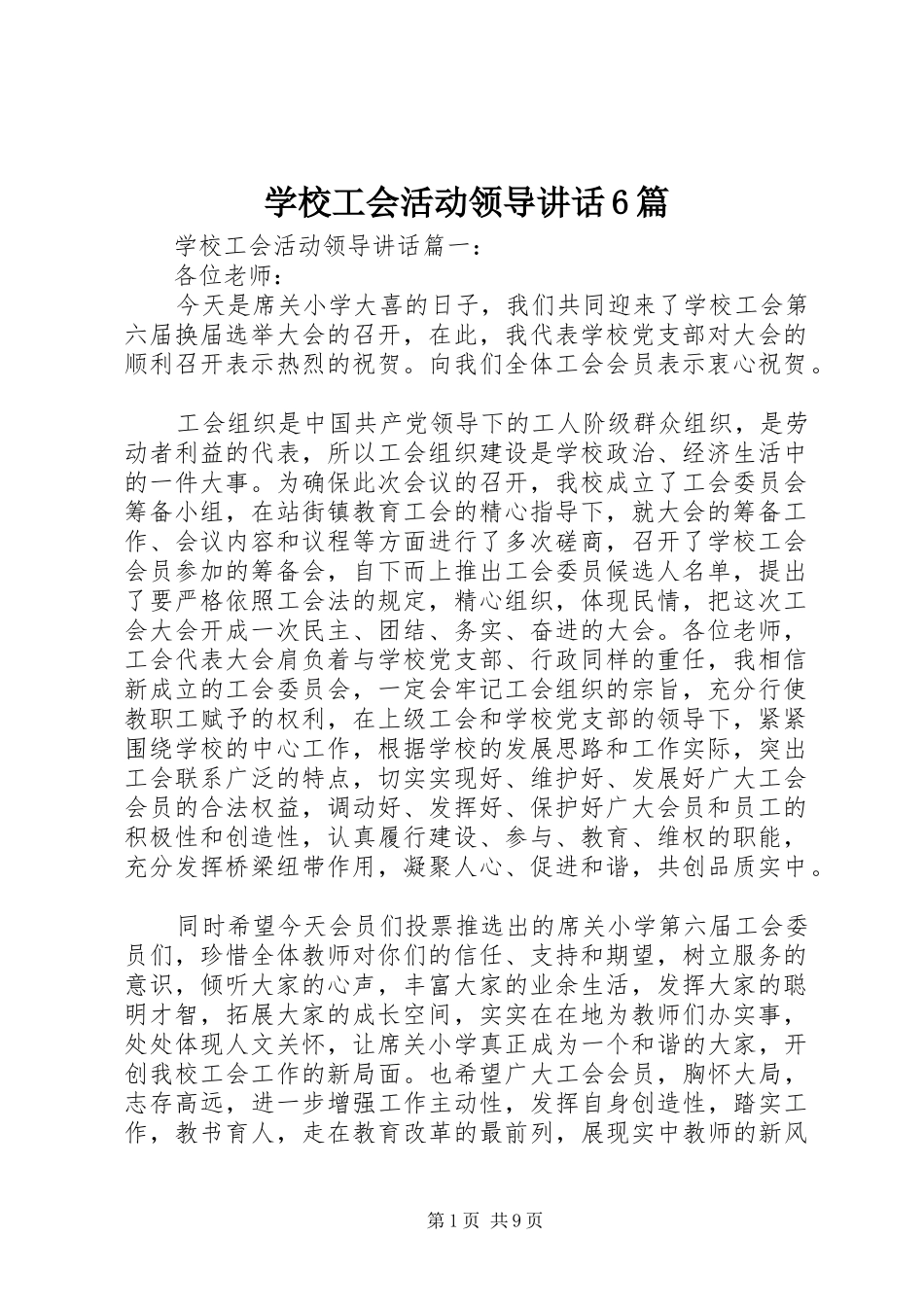 学校工会活动领导讲话6篇_第1页