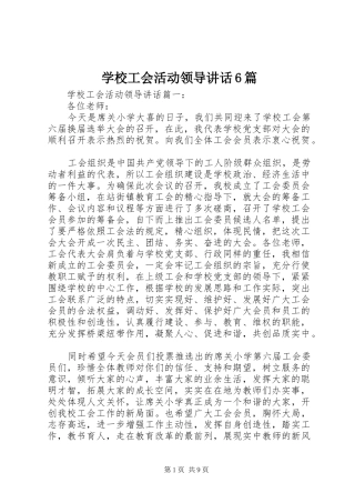 学校工会活动领导讲话6篇