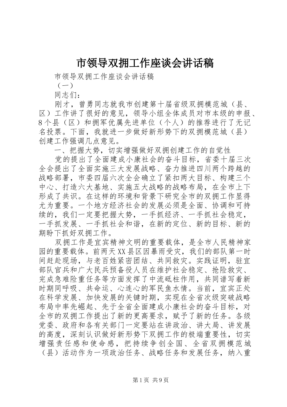 市领导双拥工作座谈会讲话稿_第1页