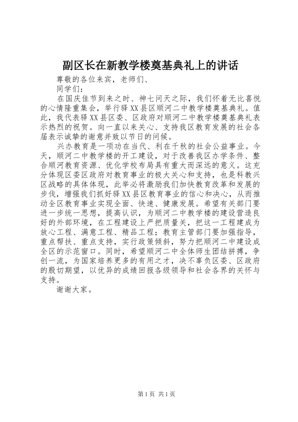 副区长在新教学楼奠基典礼上的讲话_第1页
