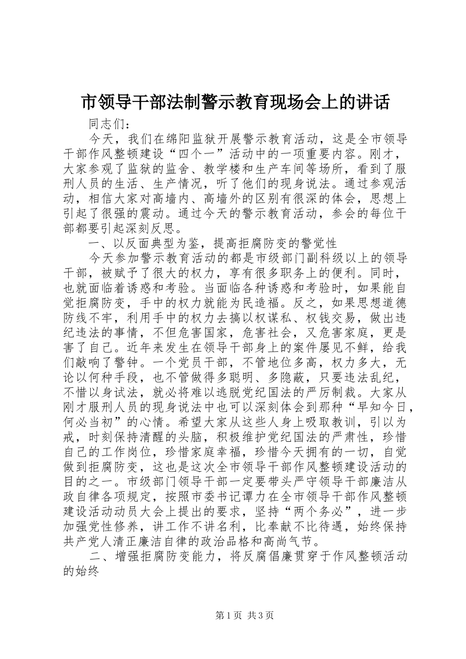 市领导干部法制警示教育现场会上的讲话_第1页