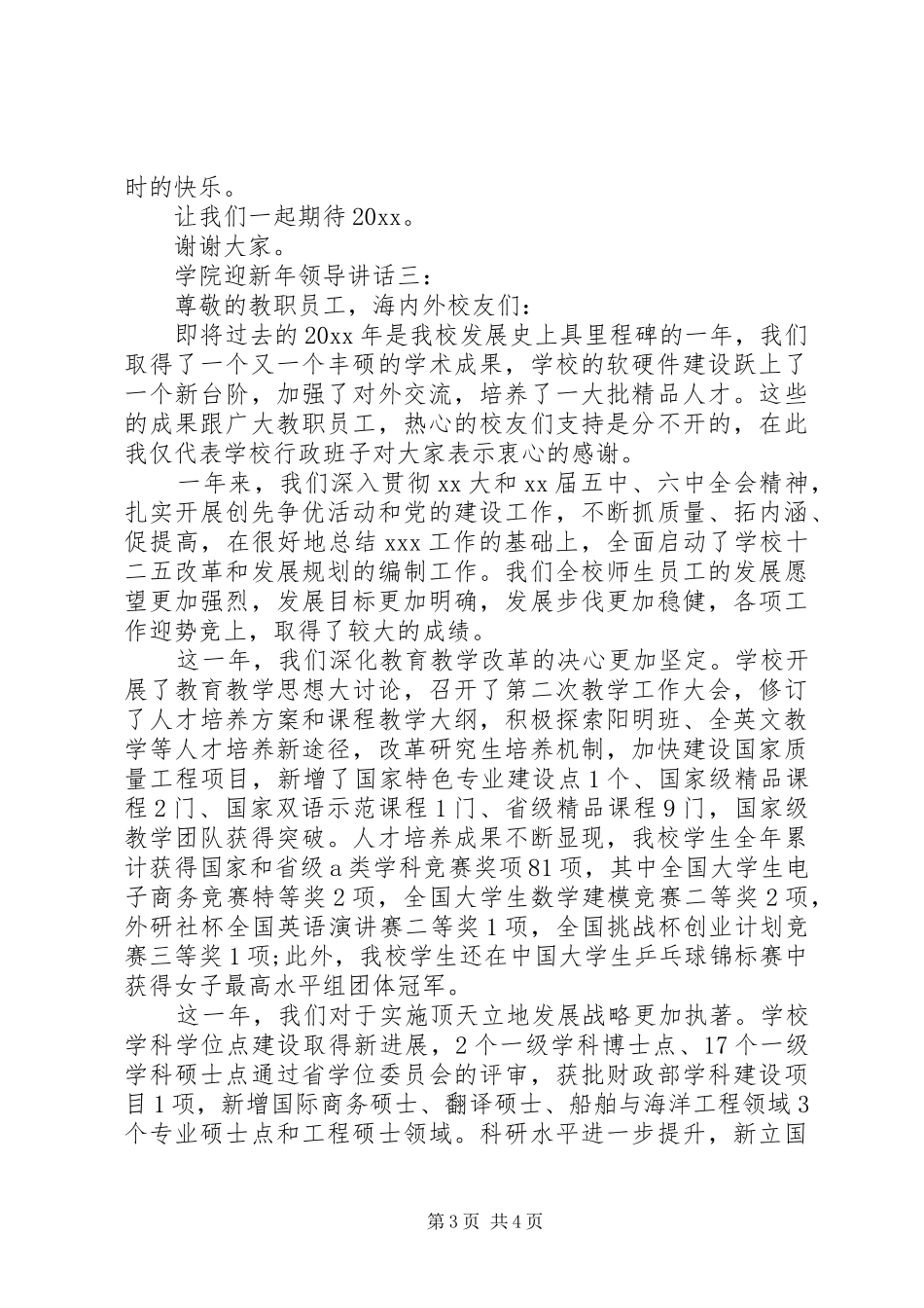 学院迎新年领导讲话3篇_第3页
