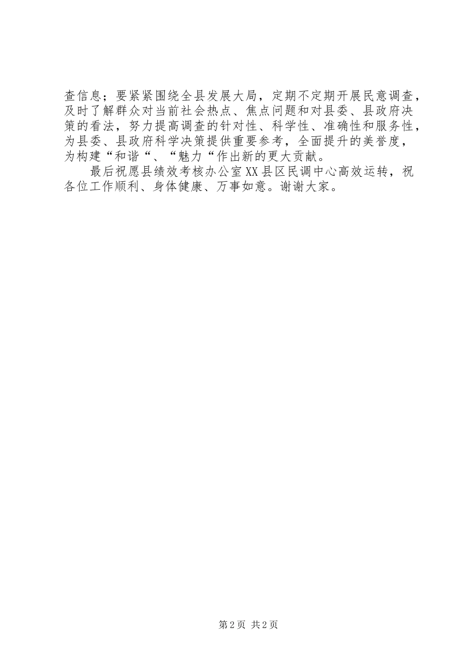 县民调中心揭牌仪式的领导致辞_第2页