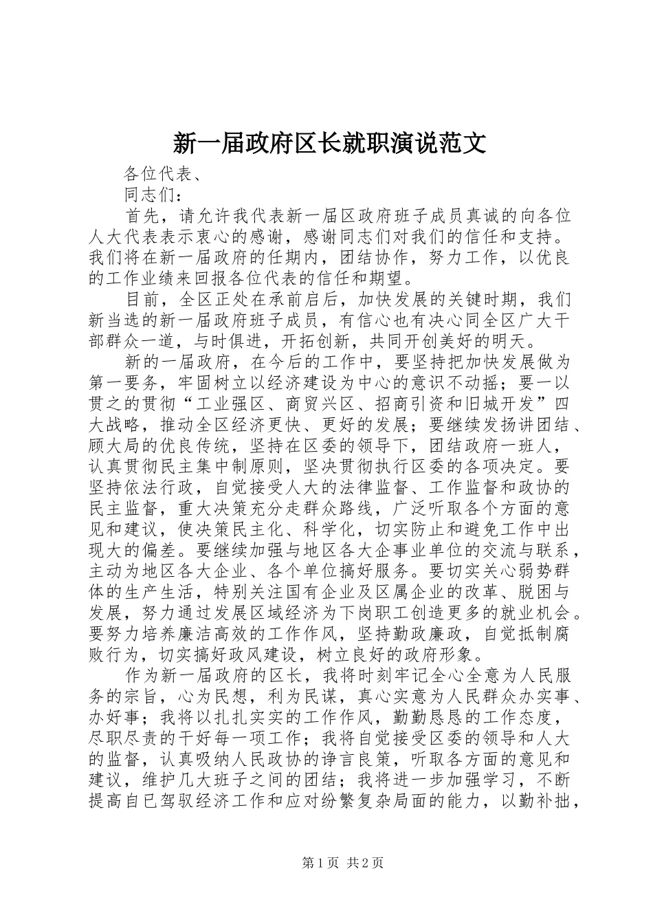 新一届政府区长就职演说范文_第1页