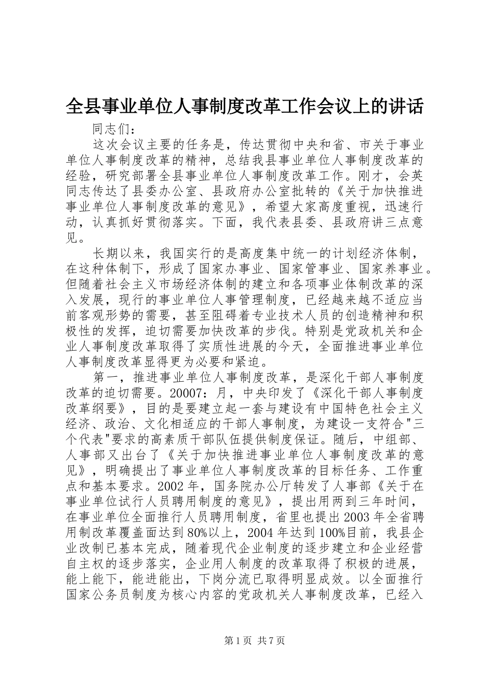 全县事业单位人事制度改革工作会议上的讲话_第1页
