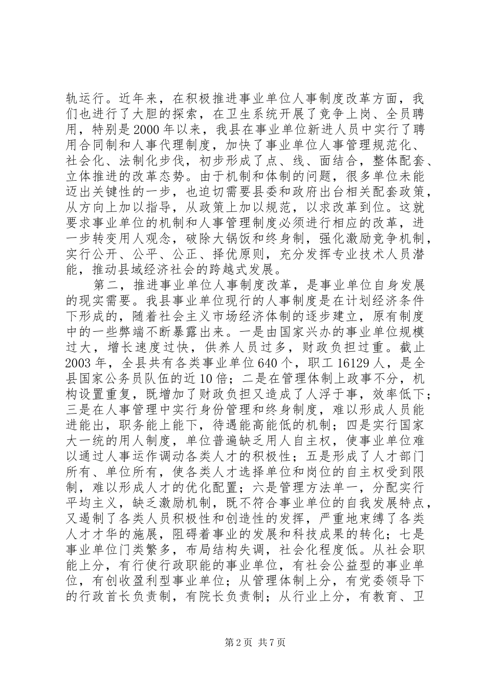 全县事业单位人事制度改革工作会议上的讲话_第2页