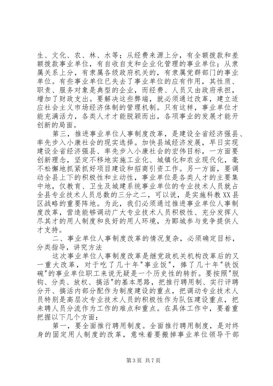 全县事业单位人事制度改革工作会议上的讲话_第3页