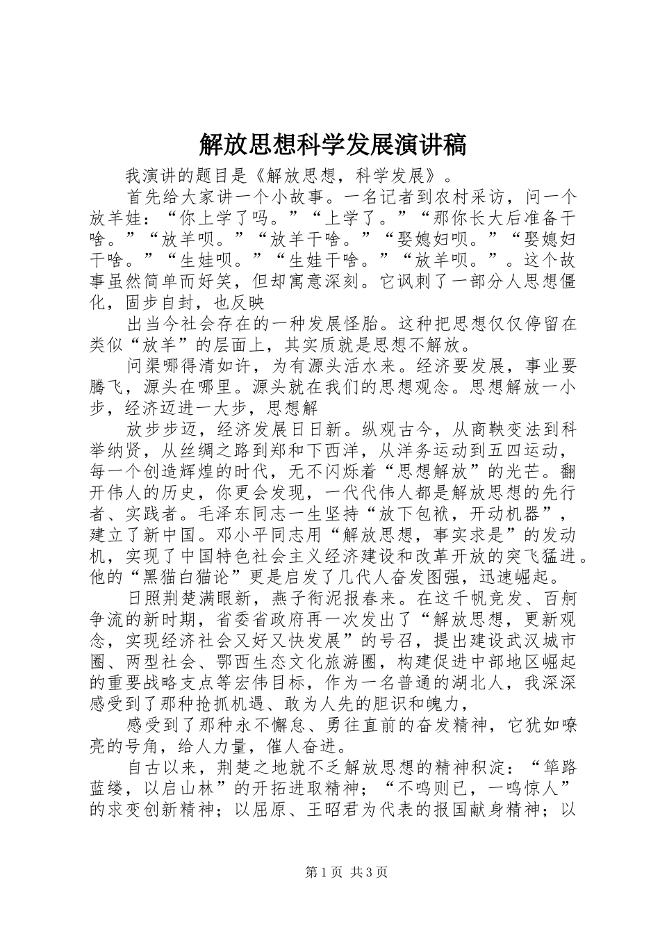 解放思想科学发展演讲稿_第1页