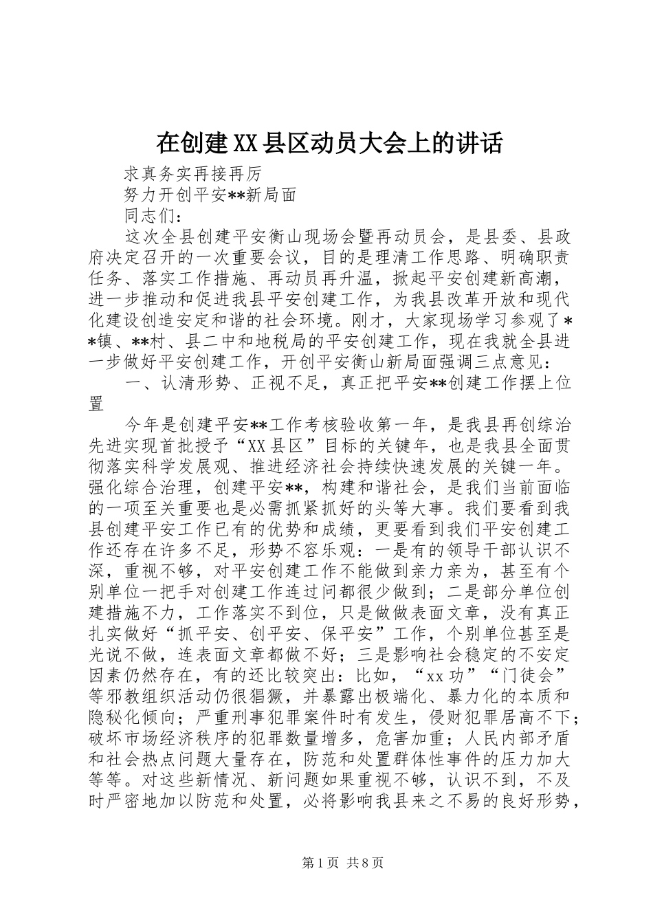 在创建XX县区动员大会上的讲话_第1页