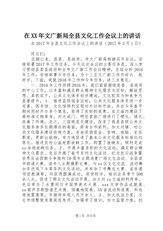 在XX年文广新局全县文化工作会议上的讲话