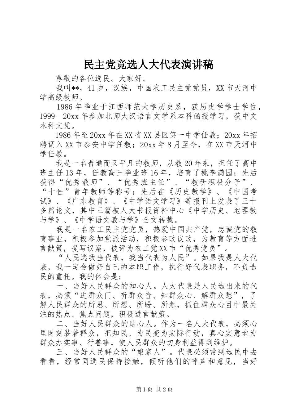 民主党竞选人大代表演讲稿_第1页