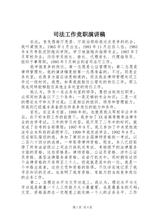 司法工作竞职演讲稿