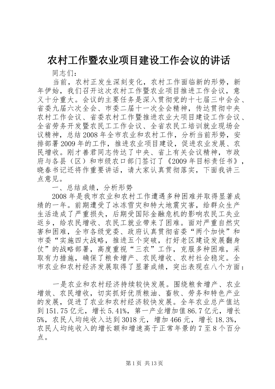 农村工作暨农业项目建设工作会议的讲话_第1页