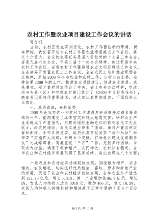 农村工作暨农业项目建设工作会议的讲话