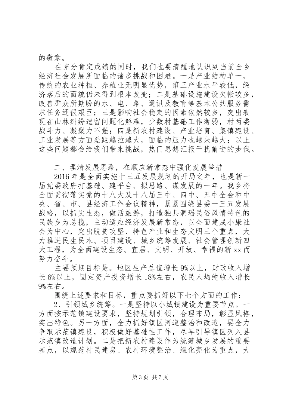 全乡XX年经济工作会议讲话材料_第3页