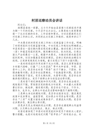 村居巡察动员会讲话