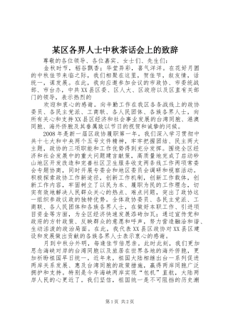 某区各界人士中秋茶话会上的致辞