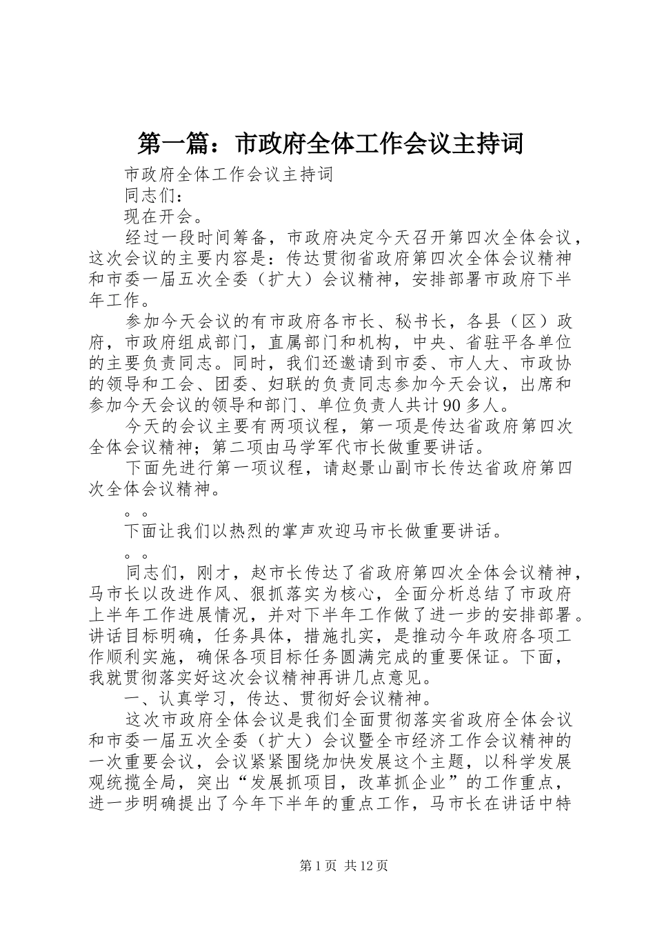 第一篇：市政府全体工作会议主持词_第1页