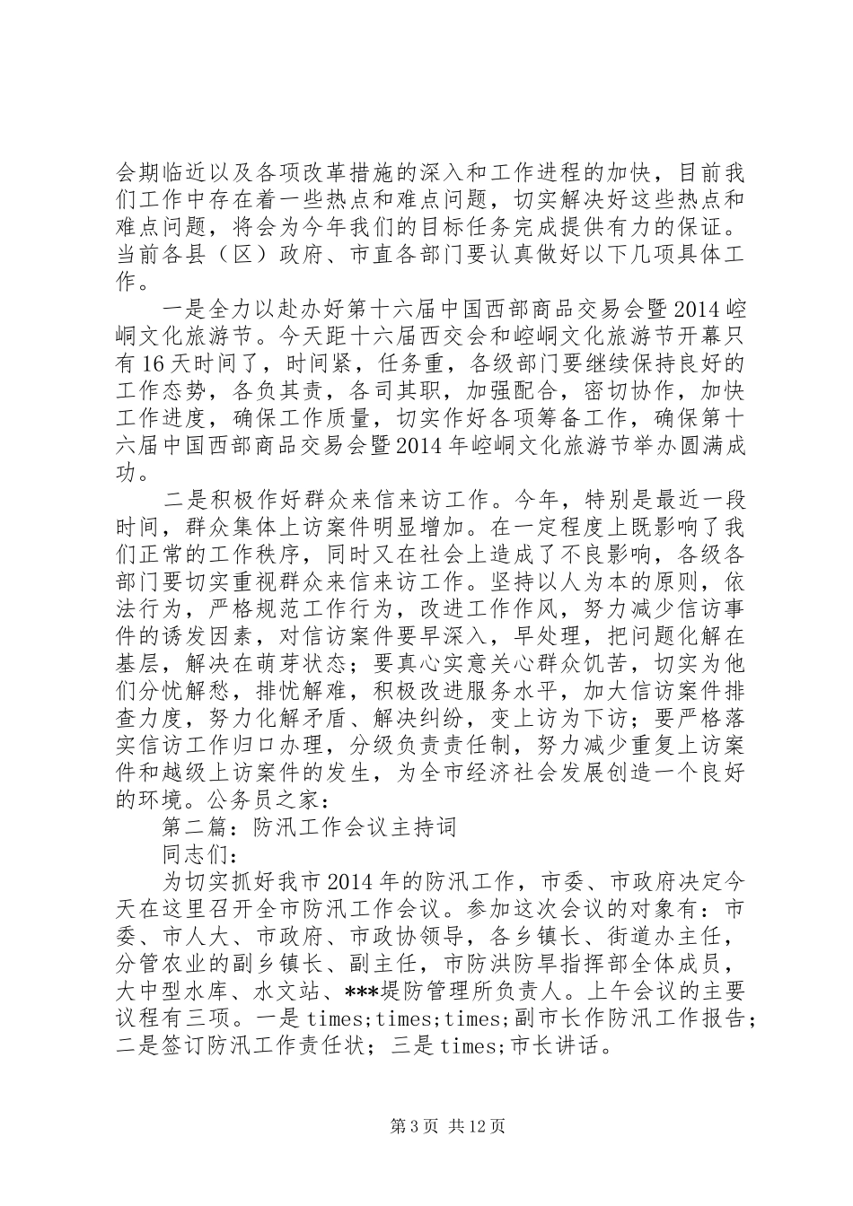 第一篇：市政府全体工作会议主持词_第3页