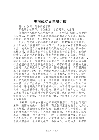 庆祝成立周年演讲稿