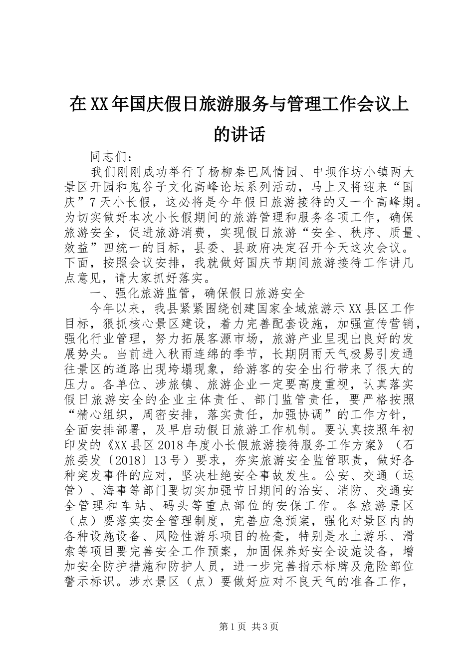 在XX年国庆假日旅游服务与管理工作会议上的讲话_第1页