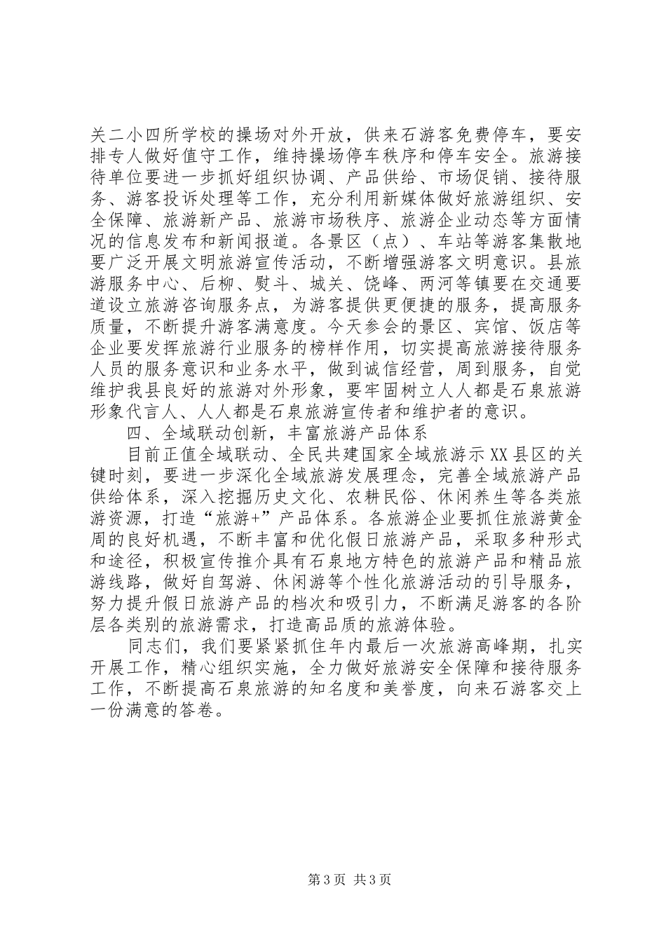 在XX年国庆假日旅游服务与管理工作会议上的讲话_第3页