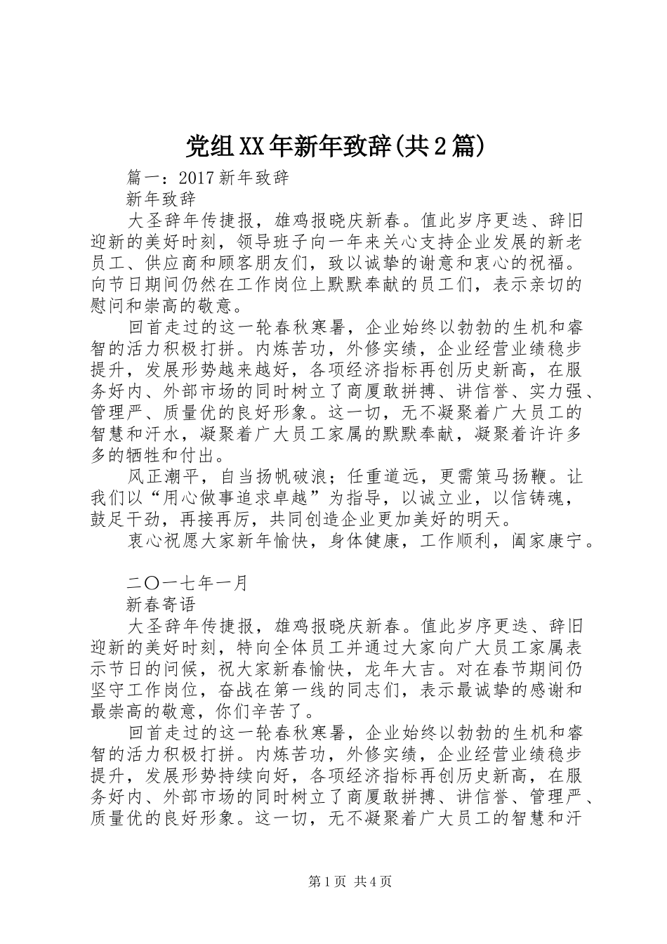 党组XX年新年致辞(共2篇)_第1页