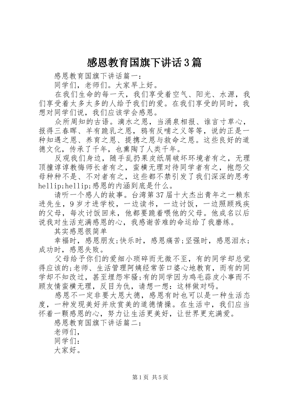 感恩教育国旗下讲话3篇_第1页