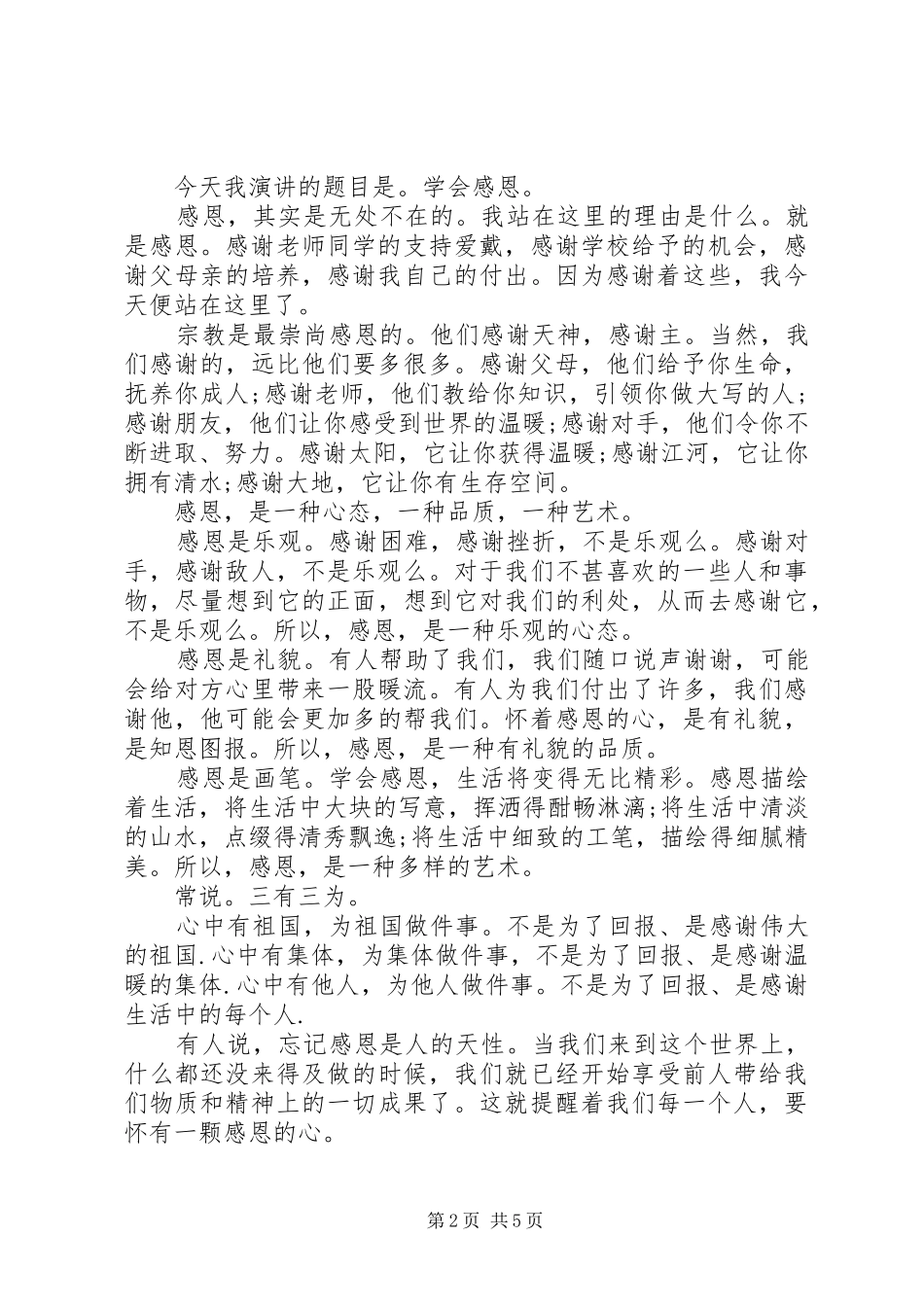 感恩教育国旗下讲话3篇_第2页