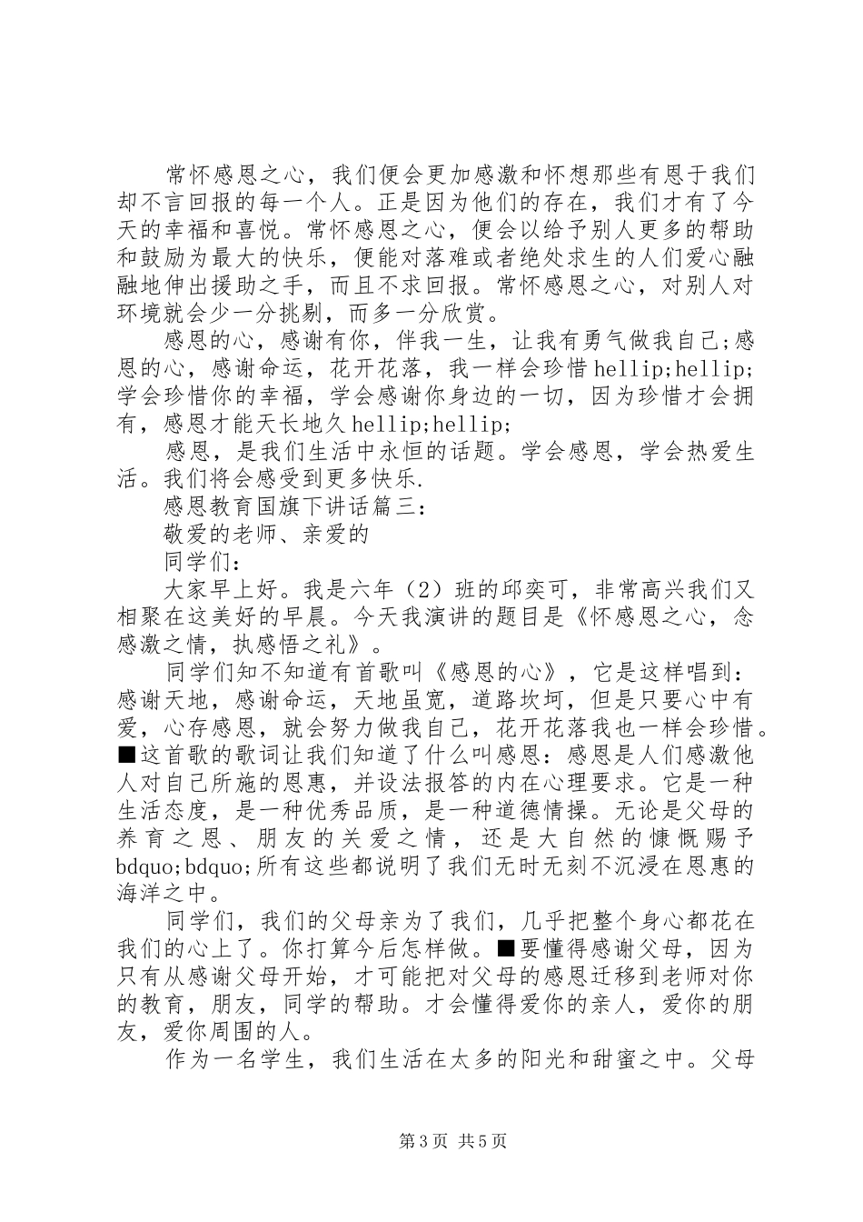 感恩教育国旗下讲话3篇_第3页