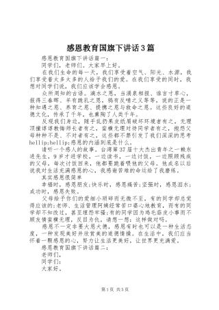感恩教育国旗下讲话3篇