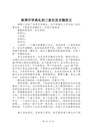 秋季开学典礼初三家长发言稿范文