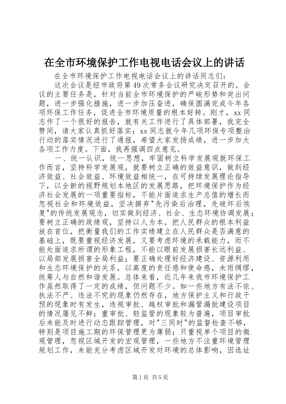 在全市环境保护工作电视电话会议上的讲话_第1页